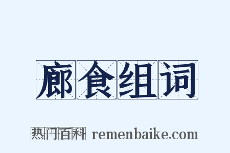 廊食组词是什么意思的图片